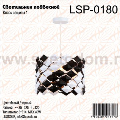Светильник черно-белый Lsp-0180