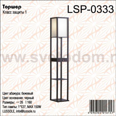 Торшер с полочками Lussole LSP-0333 Woodruff венге