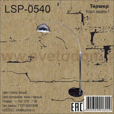 Торшер изогнутый Lussole LSP-0540