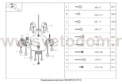 Люстра Crystal Lux MAGNIFICO SP13 BLACK/TRANSPARENT (2310/313)