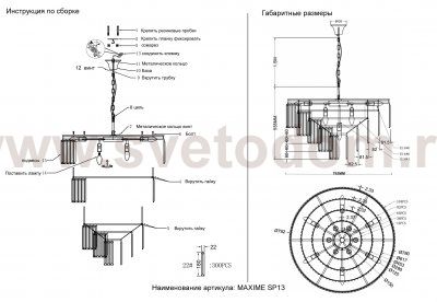 Люстра Crystallux MAXIME SP13 BLACK MAXIME