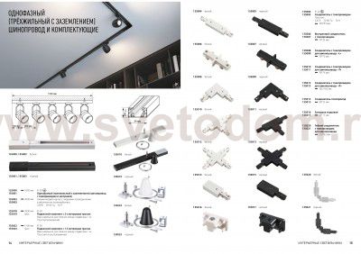 Однофазный трехжильный шинопровод с токопроводом и заглушкой, 1м Novotech 135000 