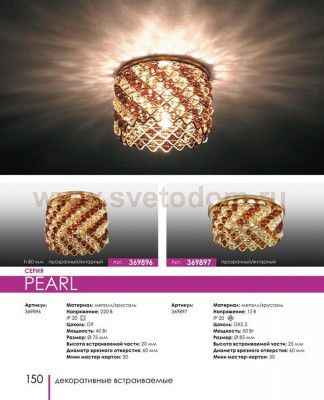 Встраиваемый светильник Novotech 369896 PEARL