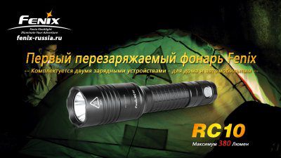 Фонарь Fenix RC10 R5