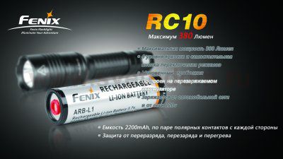 Фонарь Fenix RC10 R5