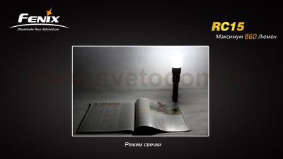 Фонарь Fenix RC15
