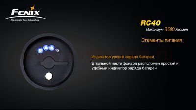Фонарь Fenix RC40