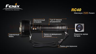 Фонарь Fenix RC40