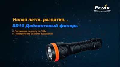 Фонарь Fenix SD10 дайвинговый 
