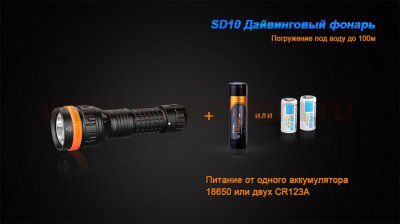 Фонарь Fenix SD10 дайвинговый 