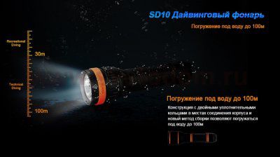 Фонарь Fenix SD10 дайвинговый 