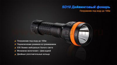Фонарь Fenix SD10 дайвинговый 