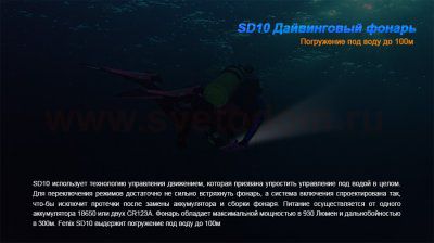 Фонарь Fenix SD10 дайвинговый 