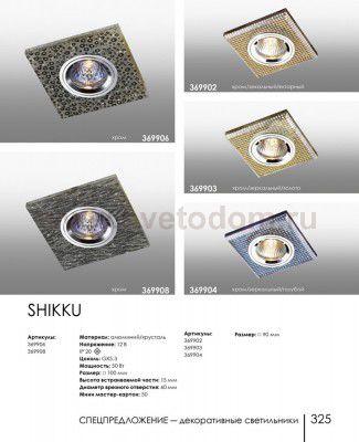 Точечный встраиваемый светильник Novotech 369904 SHIKKU