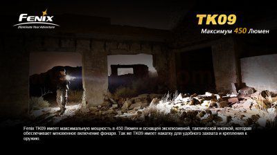Фонарь Fenix TK09 G2