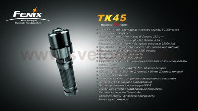 Фонарь Fenix TK45