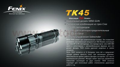Фонарь Fenix TK45