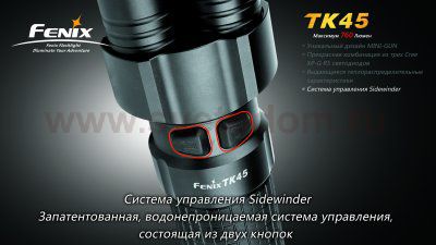 Фонарь Fenix TK45