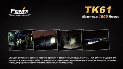 Фонарь Fenix TK61