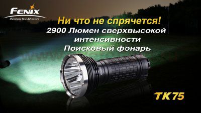 Фонарь Fenix TK75 XM-L2 U2