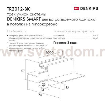 Шинопровод Denkirs TR2012-BK SMART HIDE