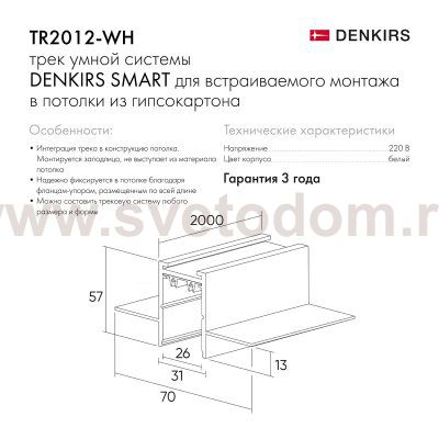 Шинопровод Denkirs TR2012-WH SMART HIDE