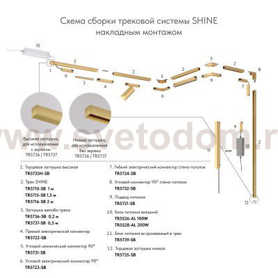 Трек SHINE BASE, 2м, 48В DC, IP20, сатинированная латунь, алюминий