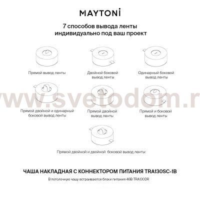 Комплектующие для текстильной подвесной системы Maytoni TRA130SC-1B Accessories for system Parity