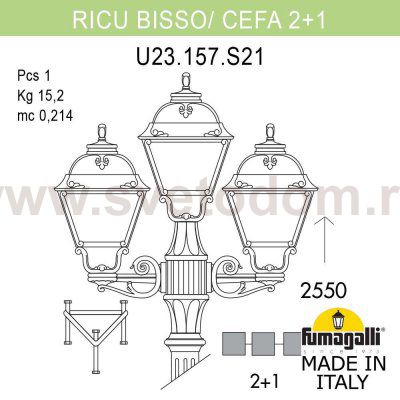 Садово-парковый фонарь FUMAGALLI RICU BISSO/CEFA 2+1 U23.157.S21.BYF1R