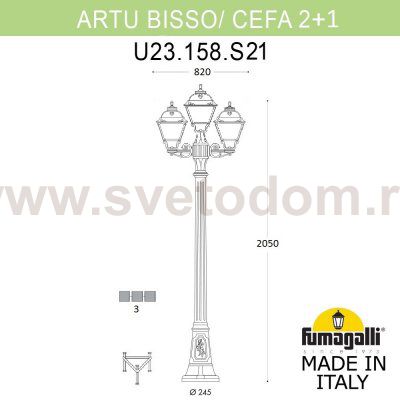 Садово-парковый фонарь FUMAGALLI ARTU BISSO/CEFA 2+1 U23.158.S21.BXF1R