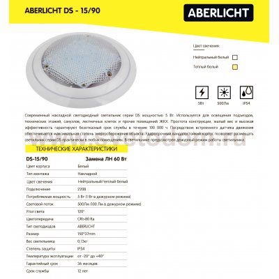 Светильник светодиодный ЖКХ ABERLICHT DS-15/90 4000K с датчиком