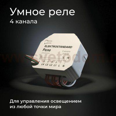 Реле 4 канала Умный дом 76005/00 76005/00 Elektrostandard