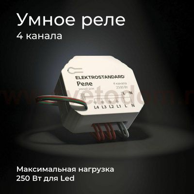 Реле 4 канала Умный дом 76005/00 76005/00 Elektrostandard