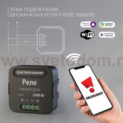 Умное одноканальное реле 76006/00 Elektrostandard