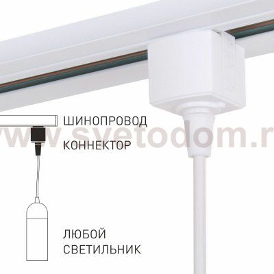 Коннектор для однофазного шинопровода белый 85121/00 85121/00 Elektrostandard