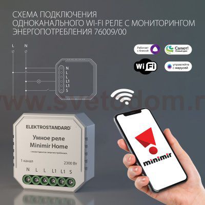 76009/00 реле Умный дом с мониторингом энергопотребления Elektrostandard
