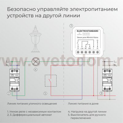Реле Умный дом с независимым контактом 76010/00 Elektrostandard