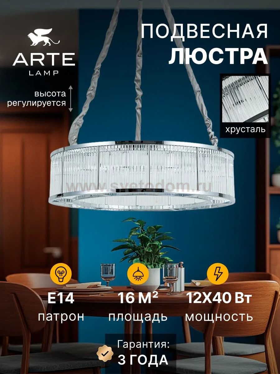 Люстра подвесная Arte Lamp A1065SP-12CC ANETTA