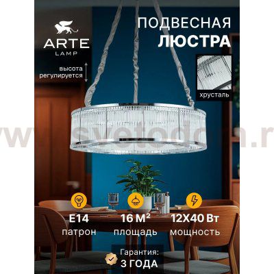 Люстра подвесная Arte Lamp A1065SP-12CC ANETTA