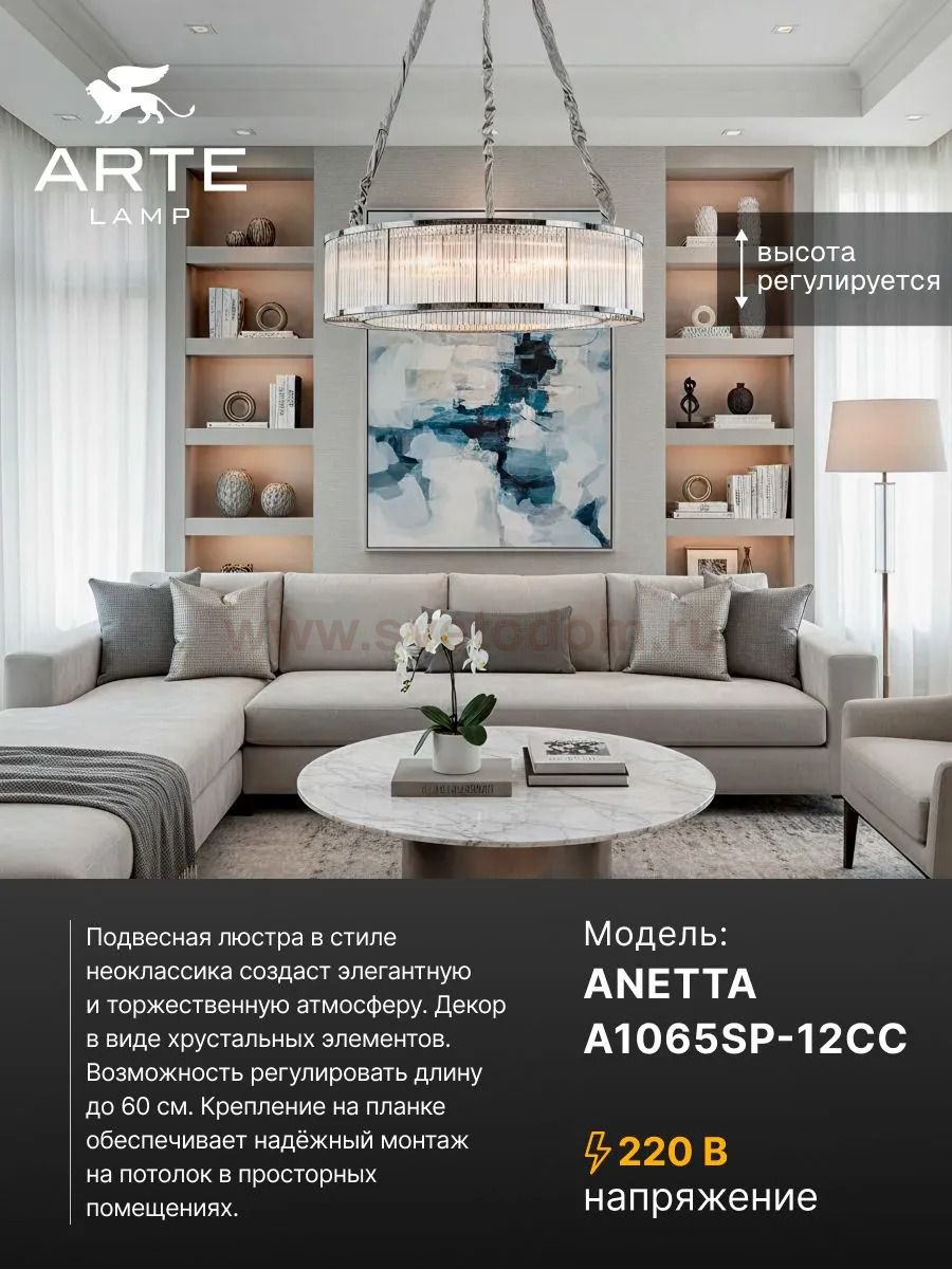 Люстра подвесная Arte Lamp A1065SP-12CC ANETTA