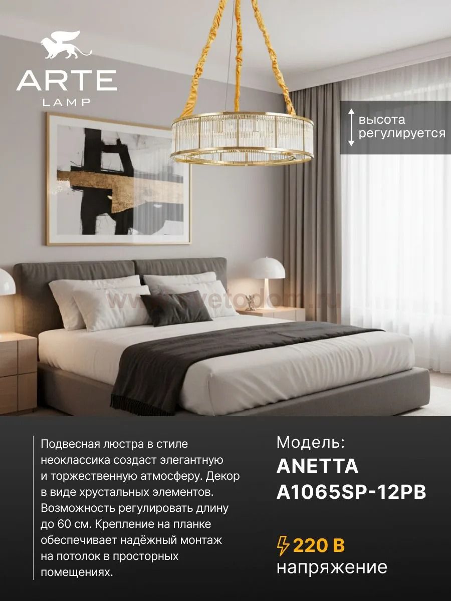 Люстра подвесная Arte Lamp A1065SP-12PB ANETTA