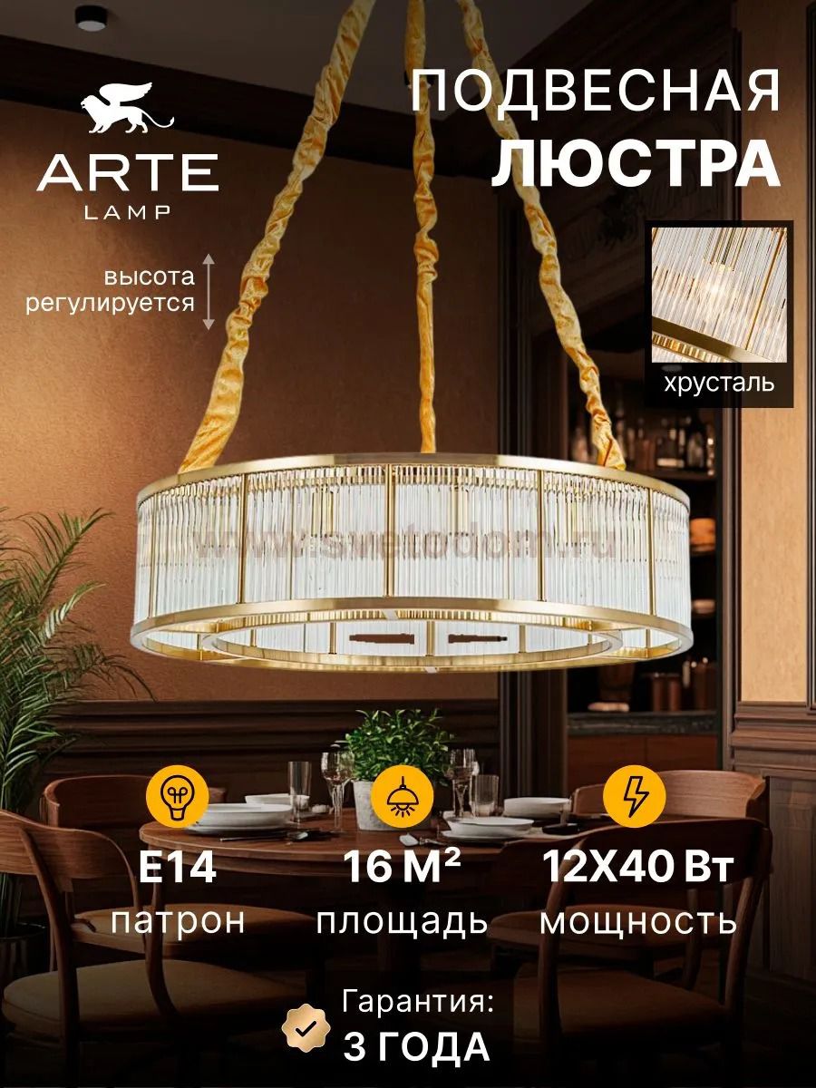 Люстра подвесная Arte Lamp A1065SP-12PB ANETTA