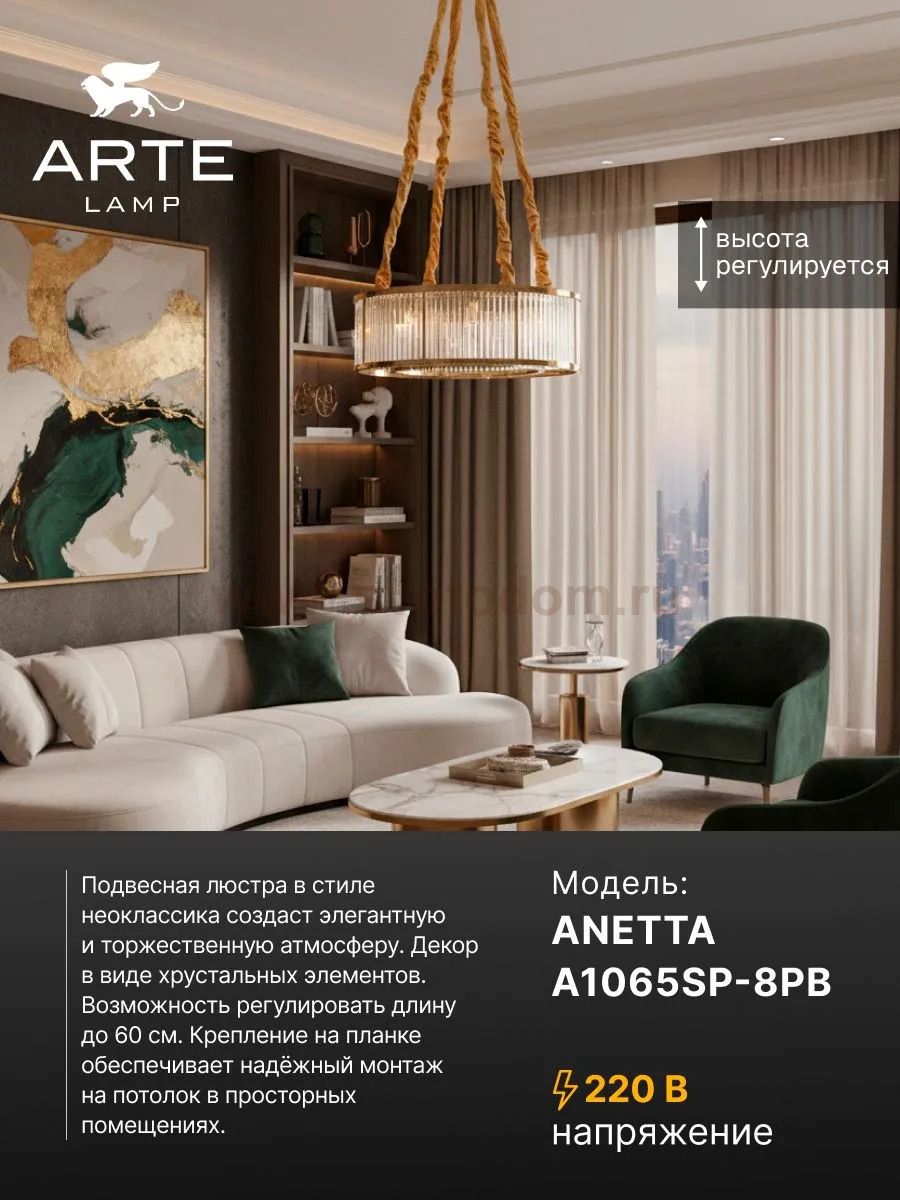 Люстра подвесная Arte Lamp A1065SP-8PB ANETTA