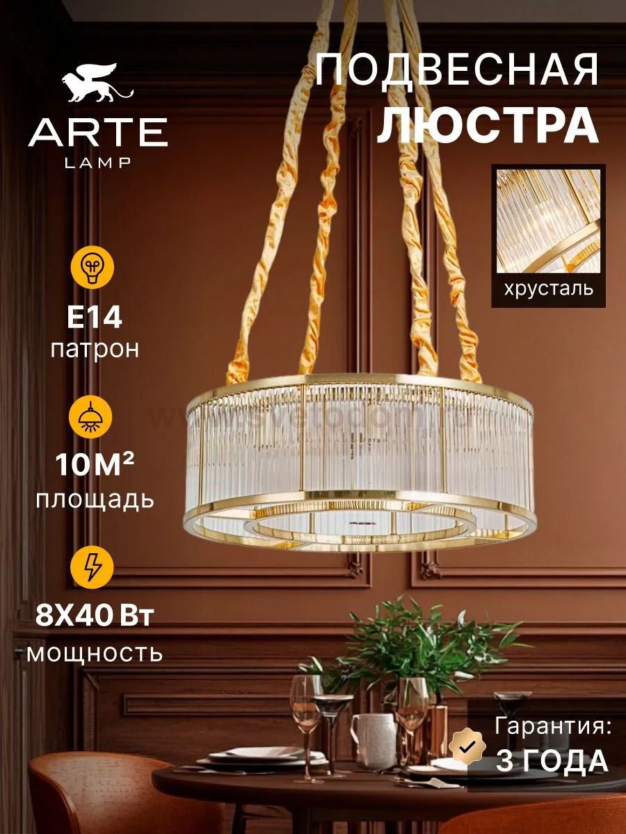 Люстра подвесная Arte Lamp A1065SP-8PB ANETTA