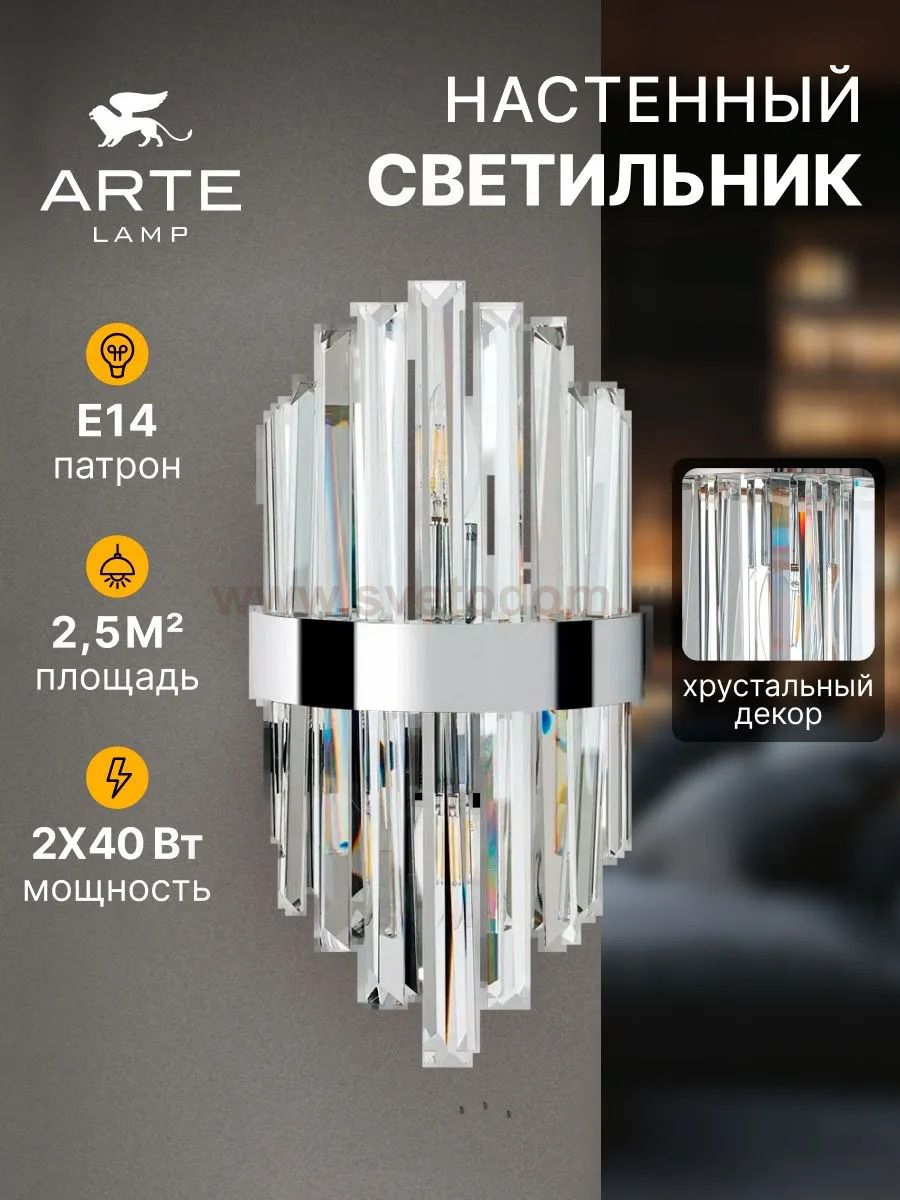 Светильник настенный Arte Lamp A1068AP-2CC FEDELTA