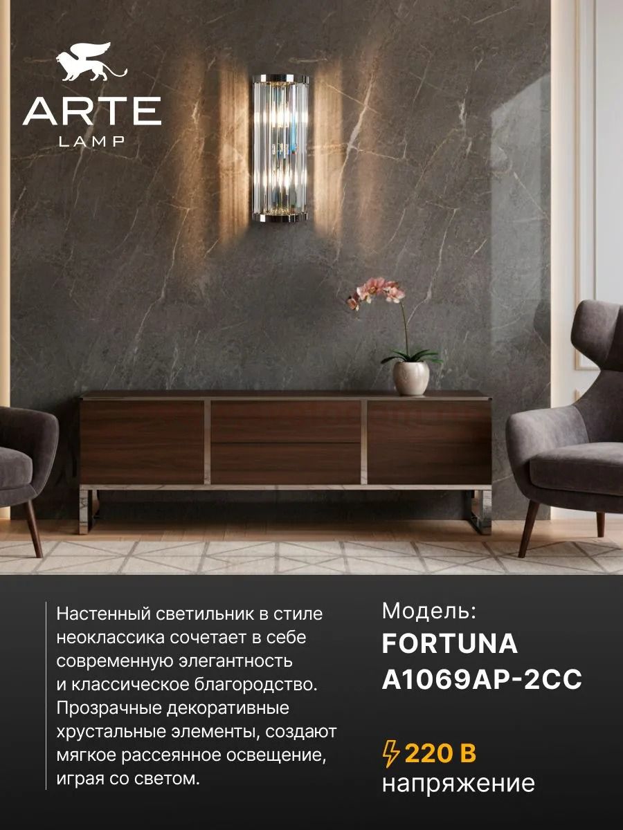 Светильник настенный Arte Lamp A1069AP-2CC FORTUNA