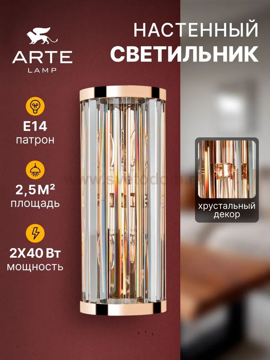 Светильник настенный Arte Lamp A1069AP-2GO FORTUNA