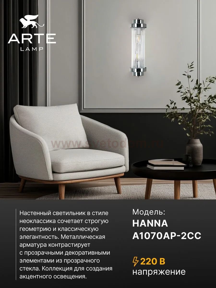 Светильник настенный Arte Lamp A1070AP-2CC HANNA
