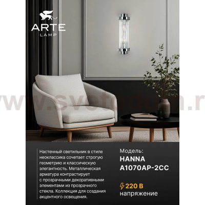 Светильник настенный Arte Lamp A1070AP-2CC HANNA