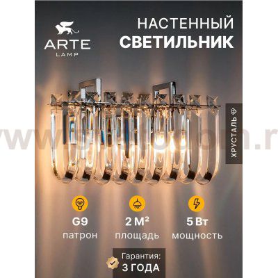 СВЕТИЛЬНИК НАСТЕННЫЙ Arte Lamp A1071AP-2CC MAYOTTE